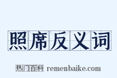 照席反义词是什么意思的图片